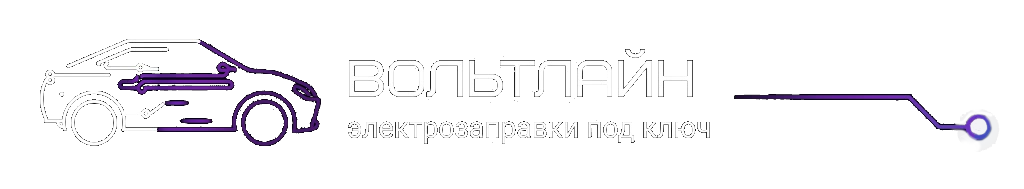 Вольтлайн — электрозаправки под ключ